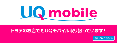 UQモバイル取り扱い