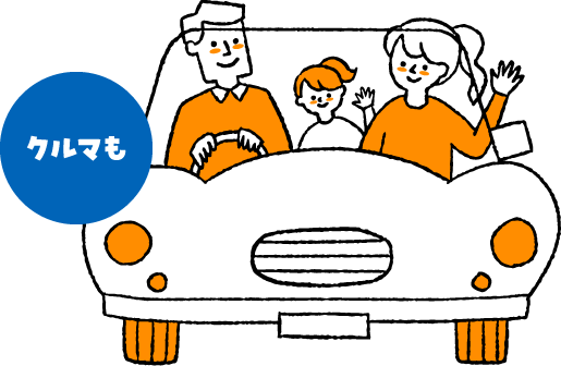 クルマも