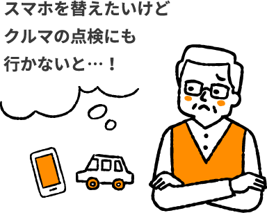 スマホを替えたいけどクルマの点検にも行かないと…！