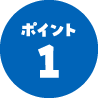 ポイント1