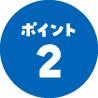 ポイント2