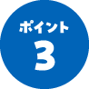 ポイント3